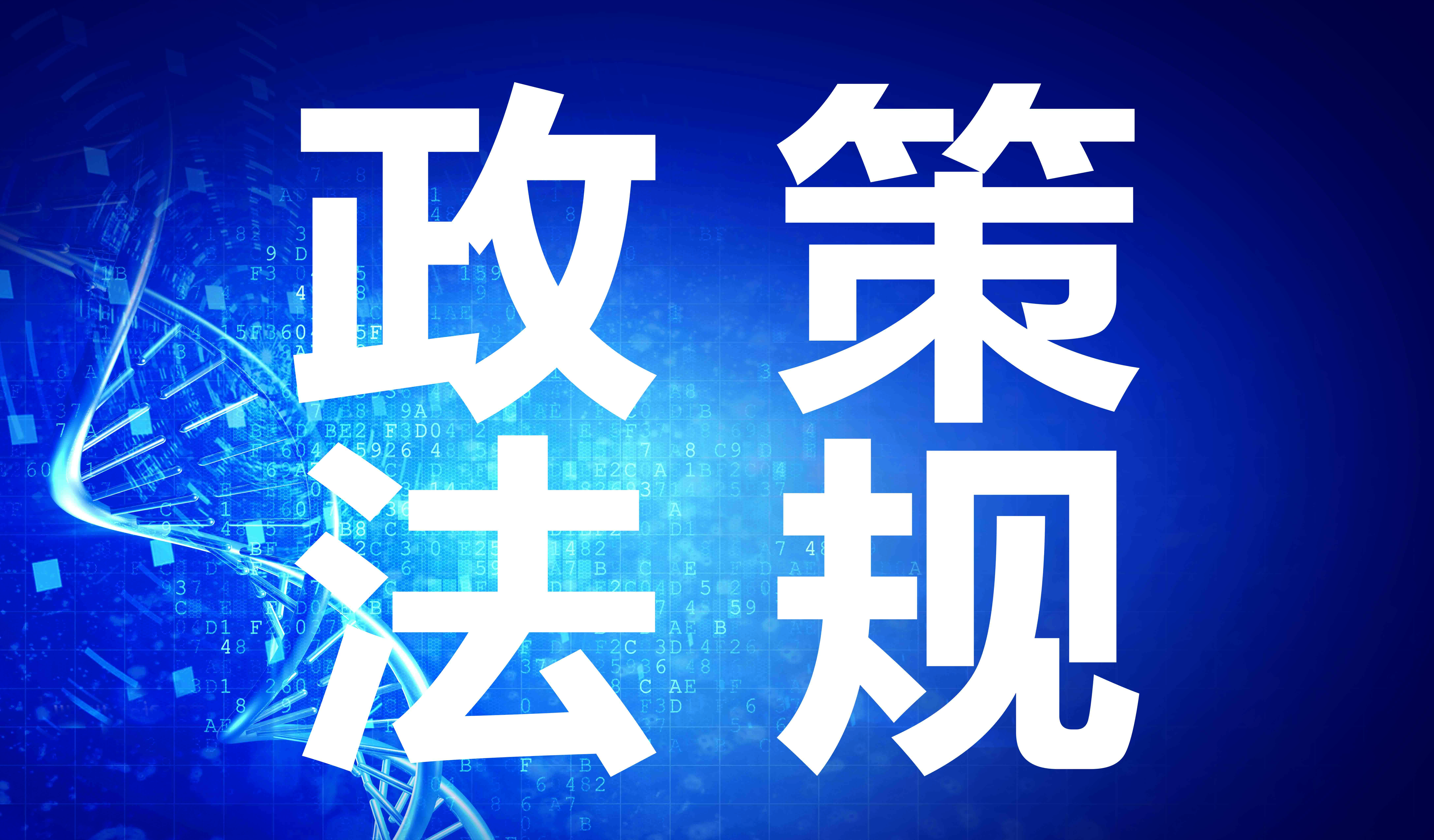 最新政策 | 中共中央办公厅 国务院办公厅关于推动行业协会商会深化改革的意见