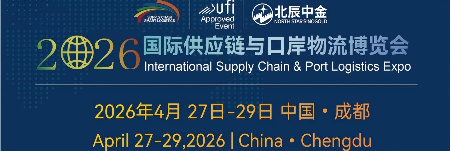 2026国际供应链与口岸物流博览会（成都）
