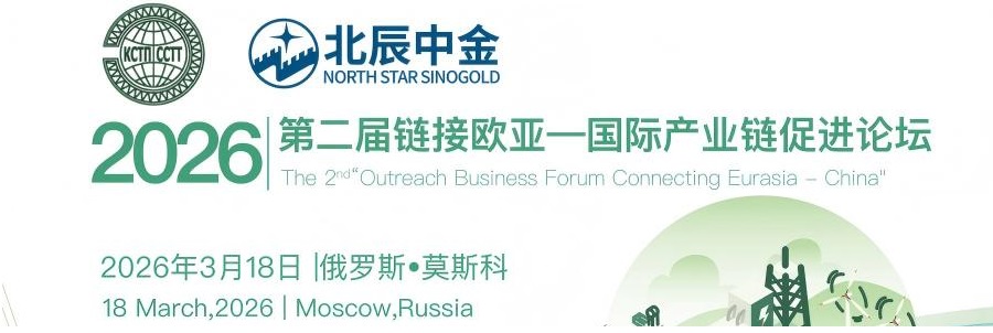 2026第二届链接欧亚国际产业链促进论坛