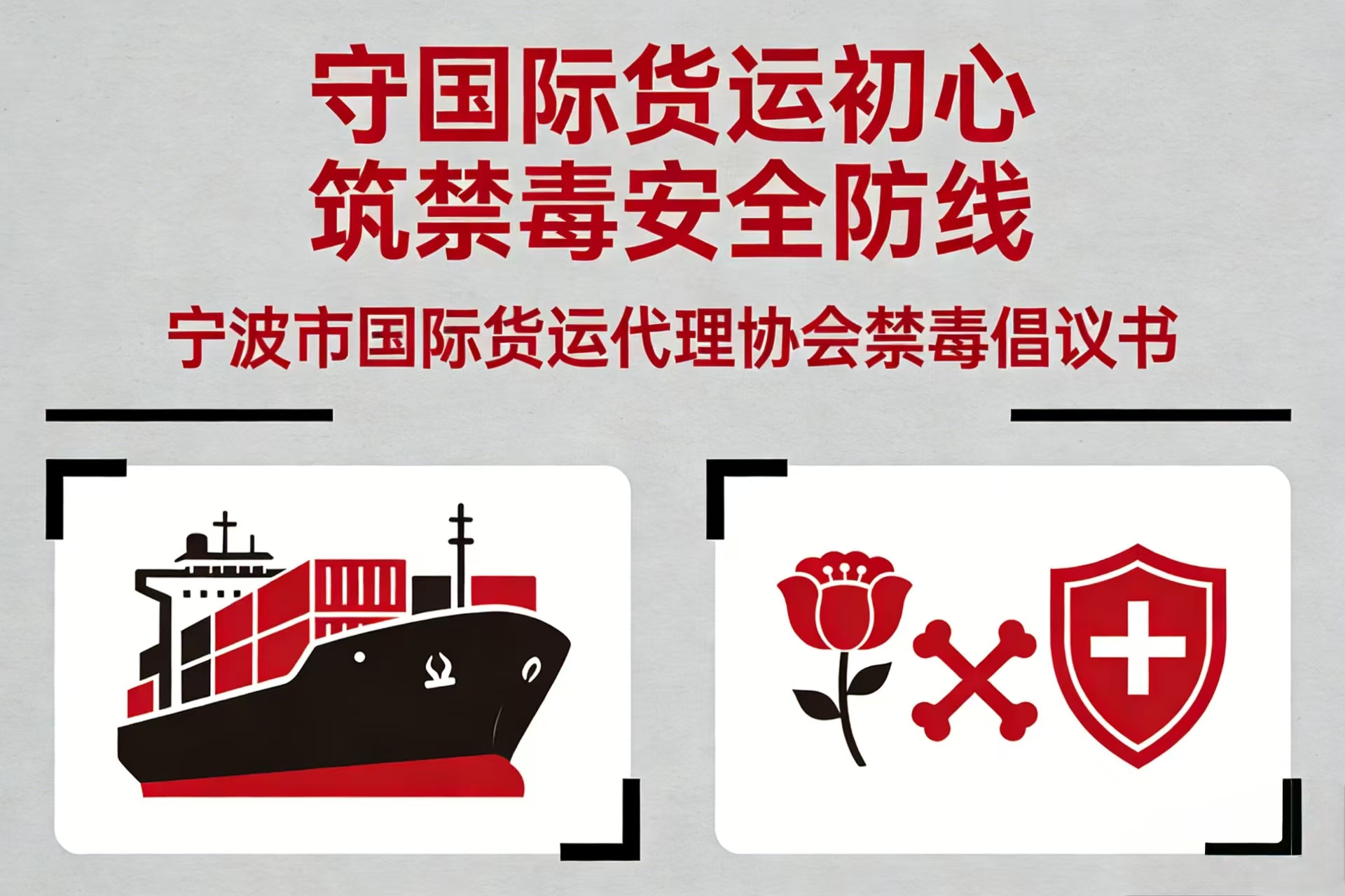 “守国际货运初心 筑禁毒安全防线”宁波市国际货运代理协会禁毒倡议书