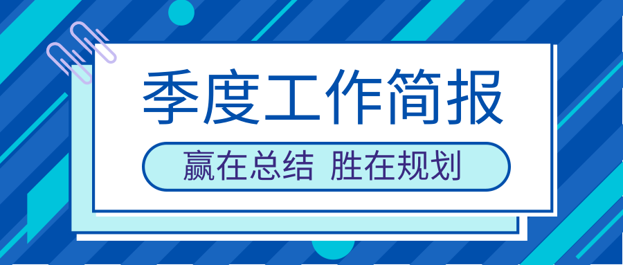 一季度主要工作回顾