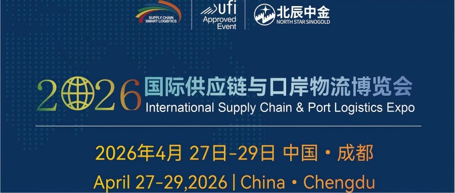 2026成都国际供应链与口岸物流展