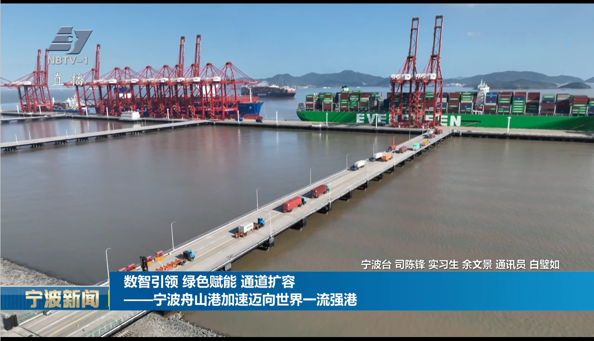 数智引领_绿色赋能_通道扩容——宁波舟山港加速迈向世界一流强港